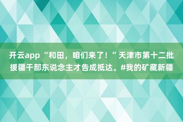开云app “和田，<a href=