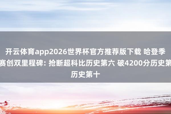 开云体育app2026世界杯官方推荐版下载 哈登季后赛创双里程碑: 抢断超科比历史第六 破4200分历史第十