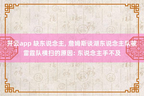 开云app 缺东说念主， 詹姆斯谈湖东说念主队被雷霆队横扫的原因: 东说念主手不及