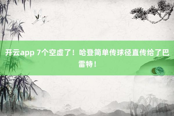 开云app 7个空虚了！哈登简单传球径直传给了巴雷特！