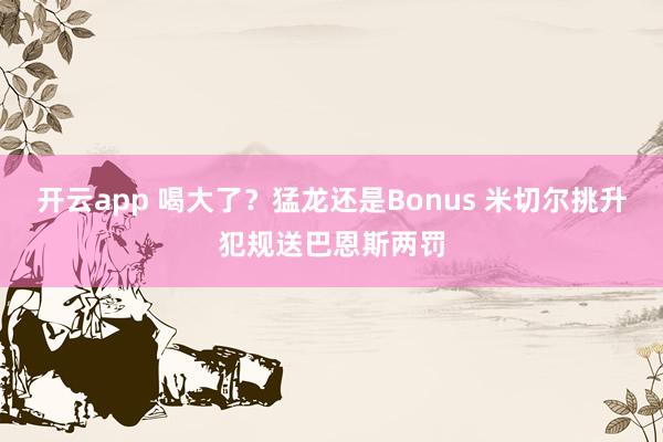 开云app 喝大了？猛龙还是Bonus 米切尔挑升犯规送巴恩斯两罚