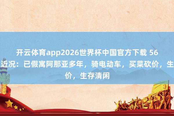 开云体育app2026世界杯中国官方下载 56岁窦唯近况：已假寓阿那亚多年，骑电动车，买菜砍价，生存清闲