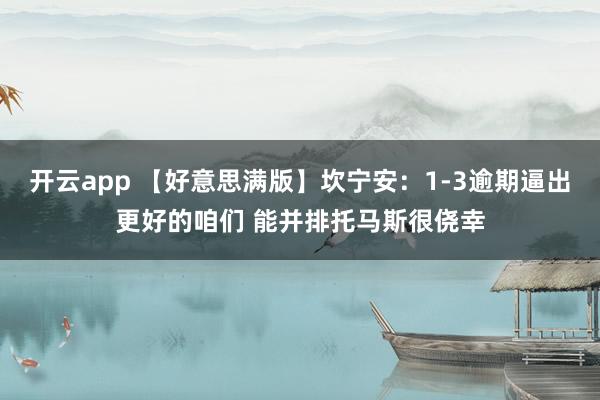 开云app 【好意思满版】坎宁安：1-3逾期逼出更好的咱们 能并排托马斯很侥幸