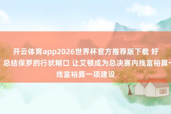 开云体育app2026世界杯官方推荐版下载 好意思记：总结保罗的行状糊口 让艾顿成为总决赛内线富裕算一项建设