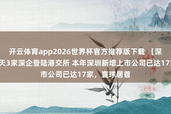 开云体育app2026世界杯官方推荐版下载 【深圳特区报】3