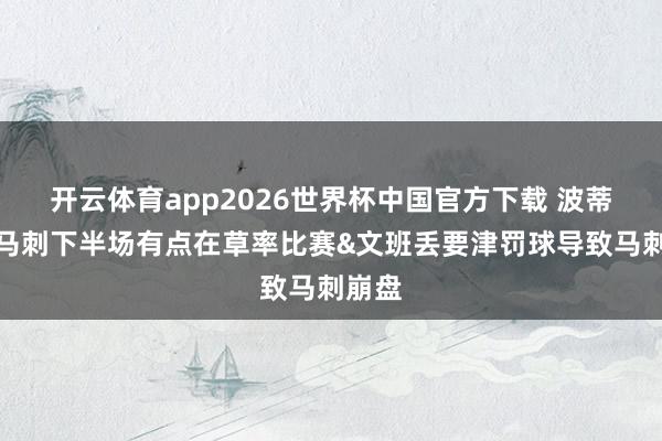 开云体育app2026世界杯中国官方下载 波蒂斯:马刺下半场有点在草率比赛&文班丢要津罚球导致马刺崩盘