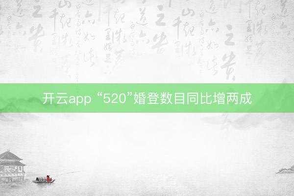 开云app “520”婚登数目同比增两成